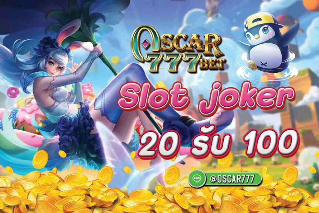 Slot-joker-20-รับ-100-OSCAR777BET-สล็อตแตกง่าย